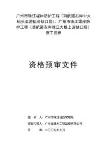 广州市珠江堤岸防护工程(前航道右岸中大码头至游艇会缺...