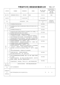 环氧地坪分项工程(环氧地坪施工)检验批质量验收记录----TJ4[1][1].1.27doc