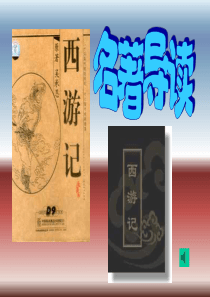 名著导读-《西游记》课件