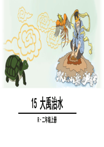 部编新版二上15.部编版大禹治水