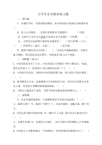 安全教育练习题