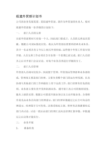 组建外贸部计划书