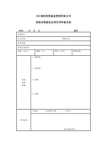 投资决策委员会项目评审意见表