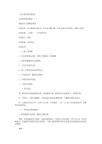 安全教育班会教案(精选8篇)全新版