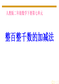 整百整千数加减法