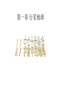 新人教版地理必修一课件