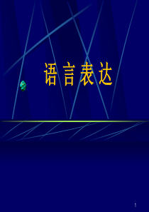 高考复习语言表达ppt