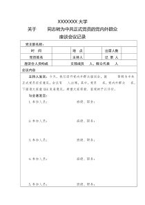 转正党员的党内外群众座谈会记录