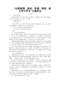 “远离赌博、游戏、吸烟、喝酒-做文明中学生”主题班会