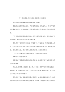 严守党的政治纪律和政治规矩研讨发言材料