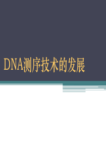 DNA测序技术总结