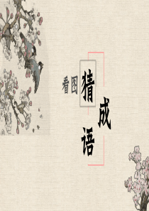 看图猜诗句PPT-嵌入