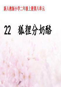 部编版二年级上册《狐狸分奶酪》课件