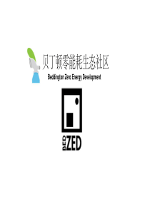 贝丁顿生态社区
