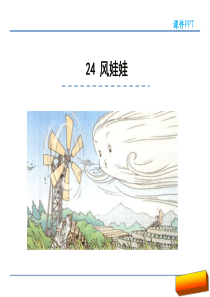 二年级语文上24风娃娃(部编版)完美版