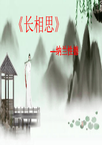 长相思(公开课)