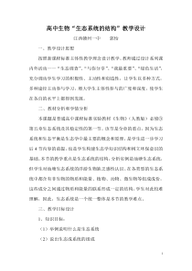 高中生物《生态系统的结构》教学设计