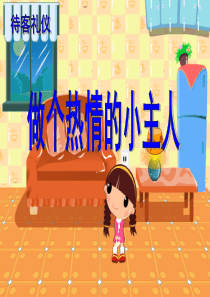 我是热情小主人