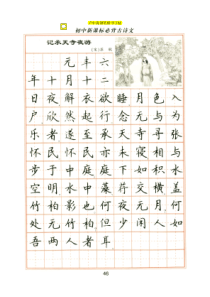 初中必背古诗文-钢笔楷书字帖-卢中南
