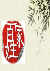 百家姓-课件(PPT演示)