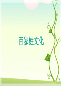 百家姓文化讲解