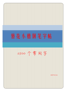 149簪花小楷2500字钢笔字帖