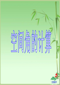 空间角计算
