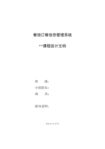 餐馆订餐信息管理系统(数据库课程设计)
