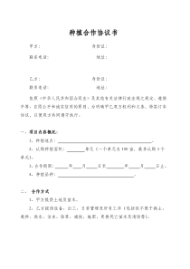种植合作协议书