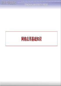 网络应用基础知识要点