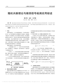 随机共振理论与微弱信号检测应用综述