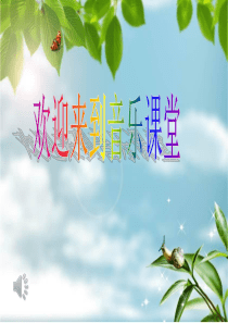 人教版音乐一年级上册《大雨和小雨》PPT课件