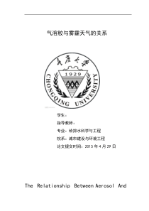 气溶胶与雾霾天气的关系