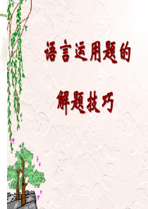 语言运用题的解题技巧.