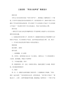部编版一年级上册口语交际《用多大的声音》教学设计