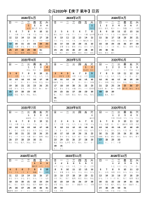 2020年日历表(超清晰A4打印版+放假+调休上班)-