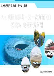 实际问题与一元一次方程(电话计费问题)