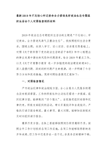 最新2019年不忘初心牢记使命全力营造良好政治生态专题组织生活会个人对照检查剖析材料