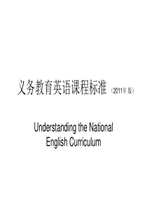 义务教育英语课程标准-(2011年-版)