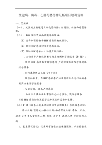 艾滋病梅毒乙肝母婴传播阻断培训资料