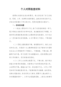 社区干部-个人对照检查材料