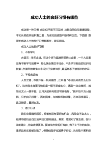 成功人士的良好习惯有哪些