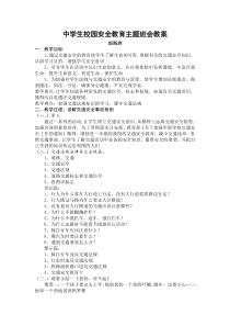 中学生校园安全教育主题班会教案