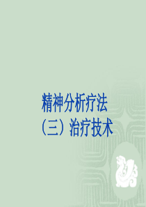 精神分析(治疗技术)