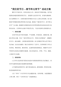 2018我们的节日-春节元宵节活动方案