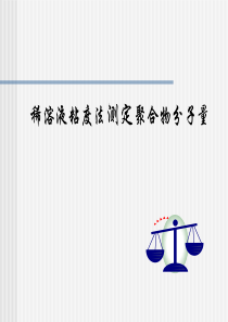 实验二十三-稀溶液粘度法测定聚合物分子量