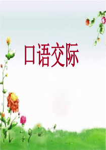 学会安慰口语交际