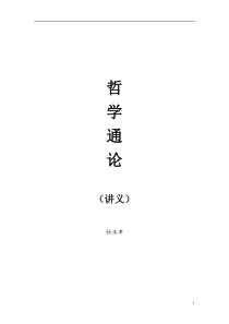 哲学通论(孙正聿)讲义