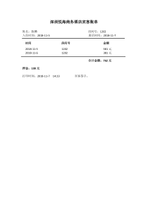 住宿酒店结账清单