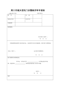 慢病评审申请表